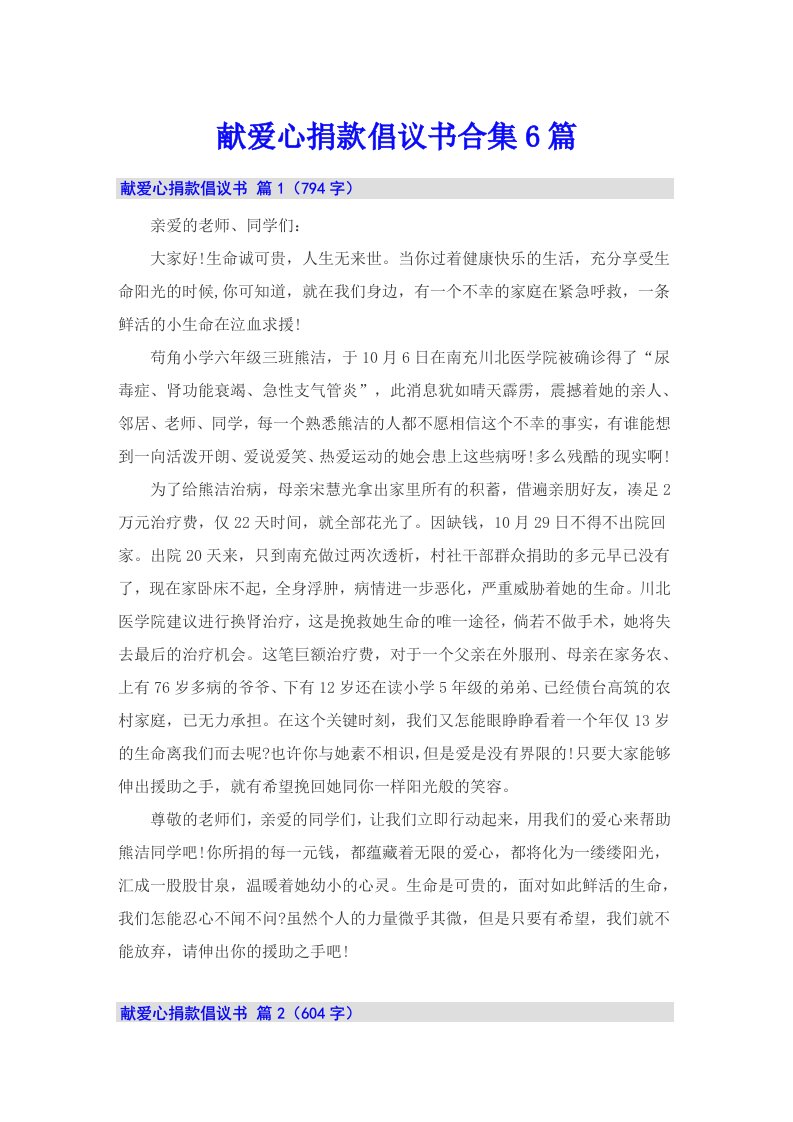 献爱心捐款倡议书合集6篇