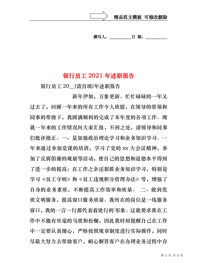 2022年银行员工述职报告（二）(2)