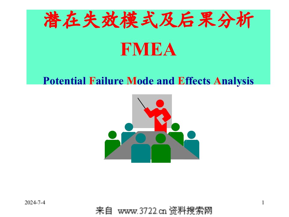 质量管理德尔福副总培训手册潜在失效模式及后果分析FMEA普通版（PPT191页）