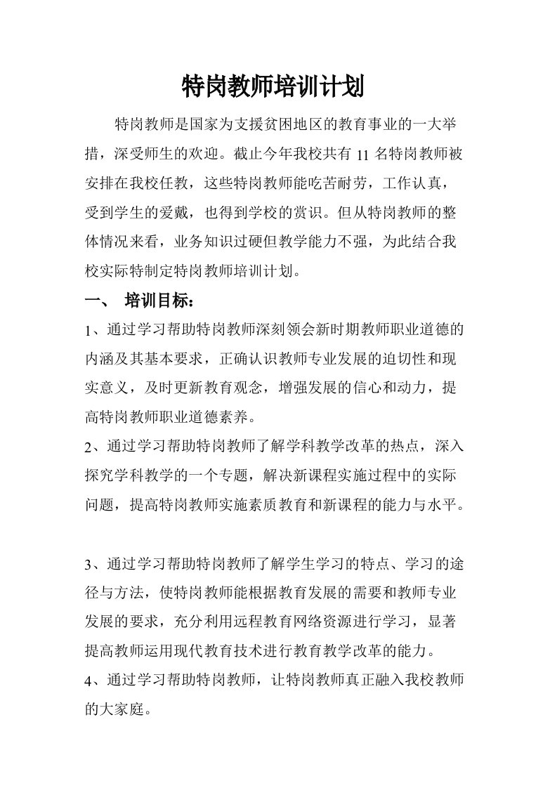 特岗教师培训计划