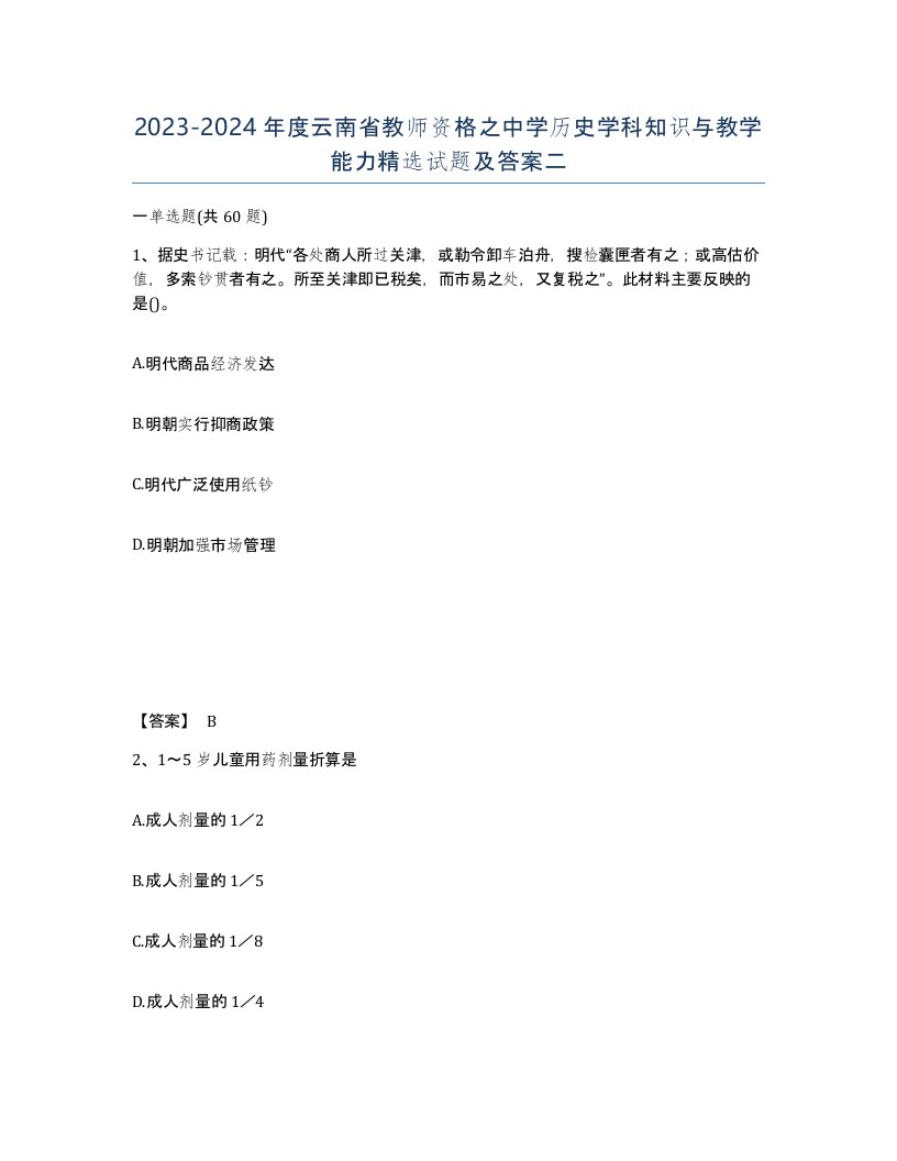 2023-2024年度云南省教师资格之中学历史学科知识与教学能力试题及答案二