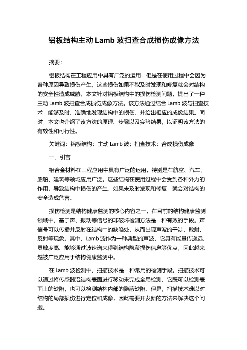 铝板结构主动Lamb波扫查合成损伤成像方法