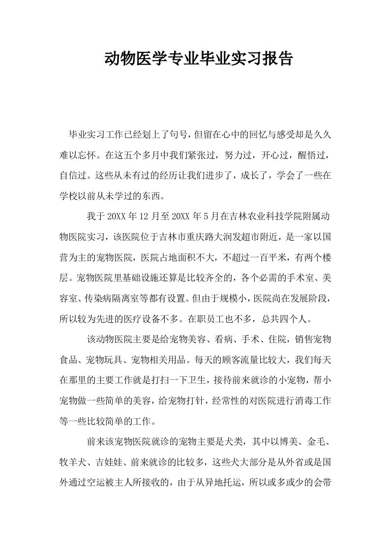 动物医学专业毕业实习报告