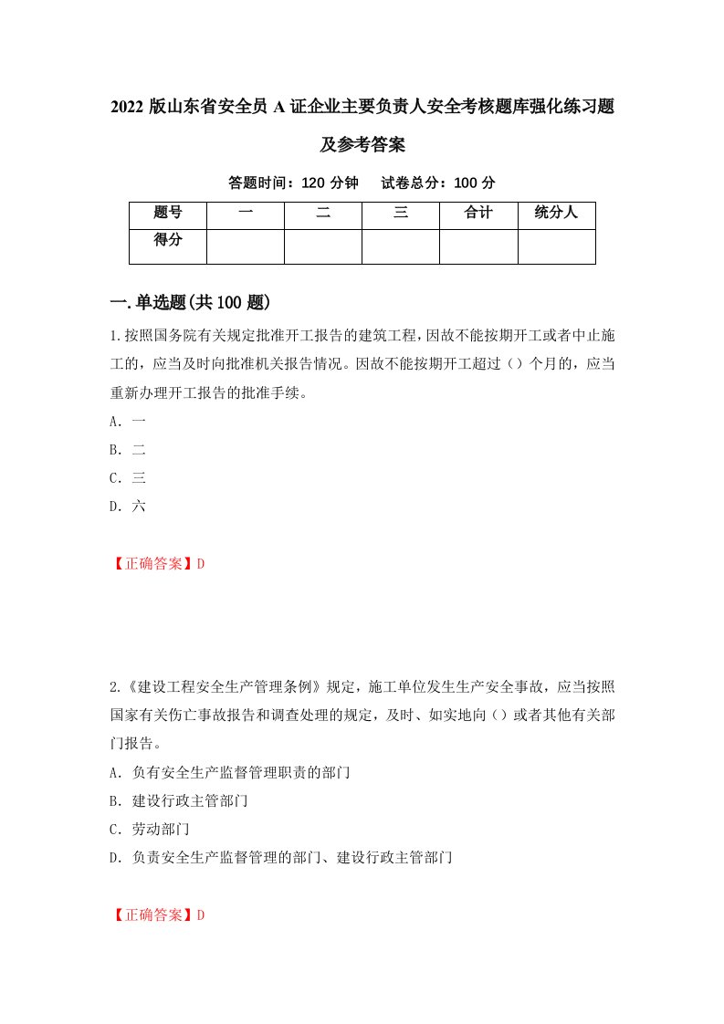 2022版山东省安全员A证企业主要负责人安全考核题库强化练习题及参考答案第38期