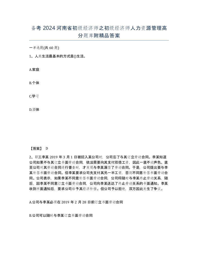 备考2024河南省初级经济师之初级经济师人力资源管理高分题库附答案