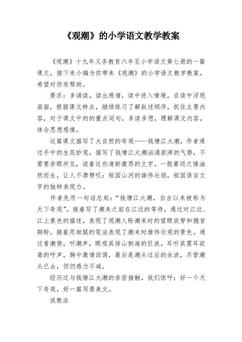 《观潮》的小学语文教学教案