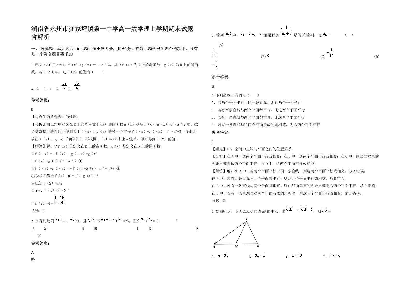 湖南省永州市龚家坪镇第一中学高一数学理上学期期末试题含解析