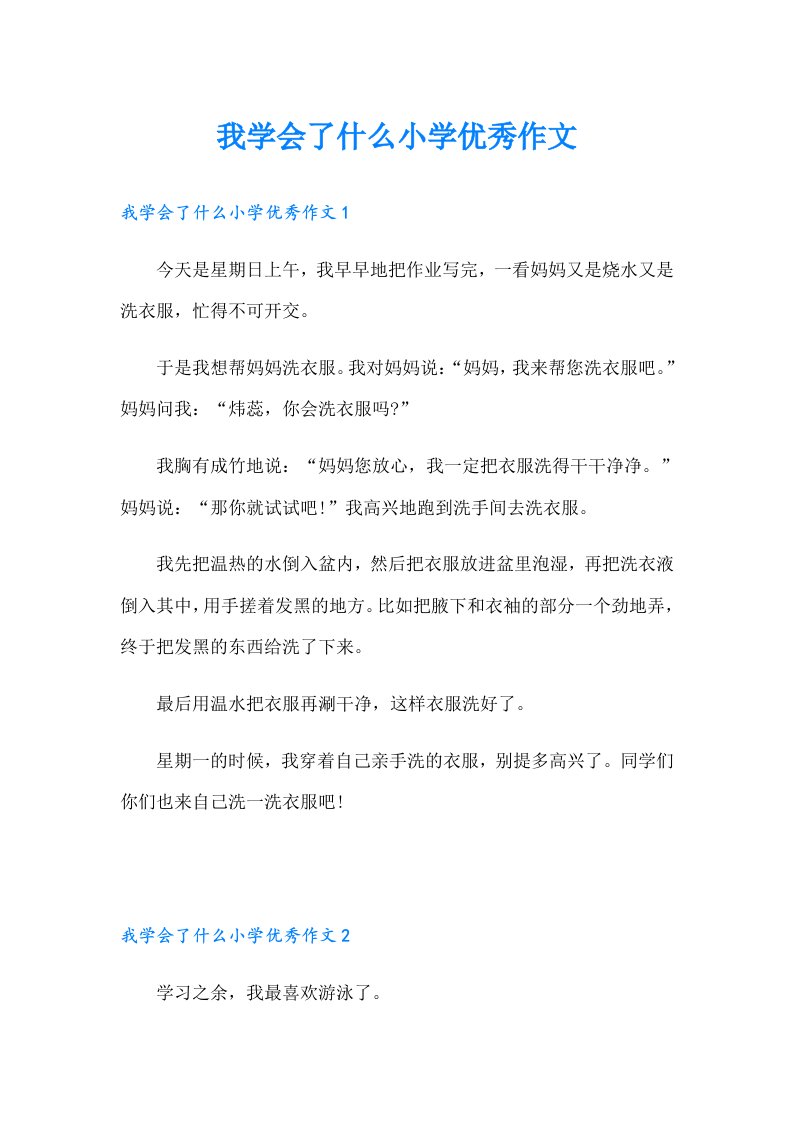 我学会了什么小学优秀作文