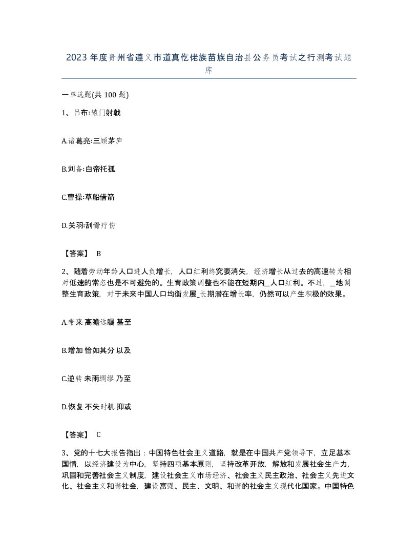 2023年度贵州省遵义市道真仡佬族苗族自治县公务员考试之行测考试题库