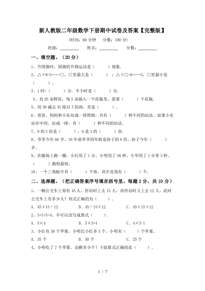 新人教版二年级数学下册期中试卷及答案【完整版】