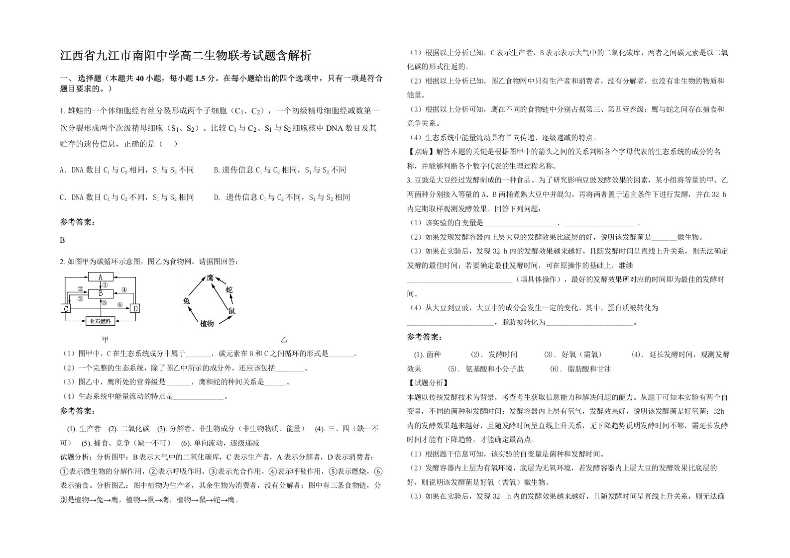 江西省九江市南阳中学高二生物联考试题含解析