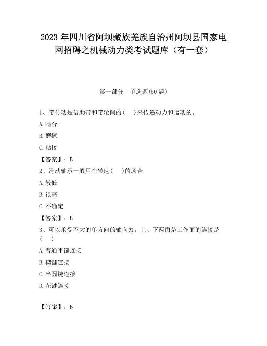 2023年四川省阿坝藏族羌族自治州阿坝县国家电网招聘之机械动力类考试题库（有一套）