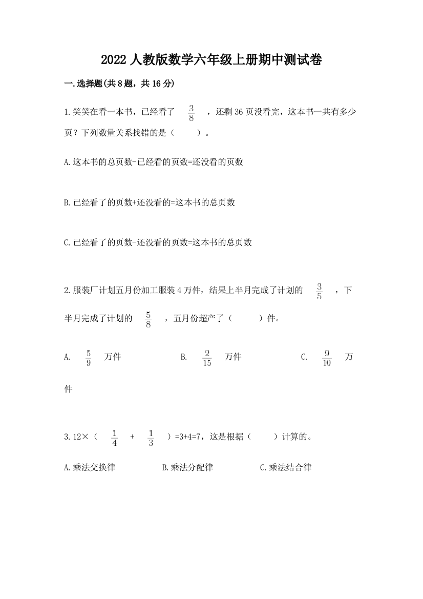 2022人教版数学六年级上册期中测试卷附答案(精练)