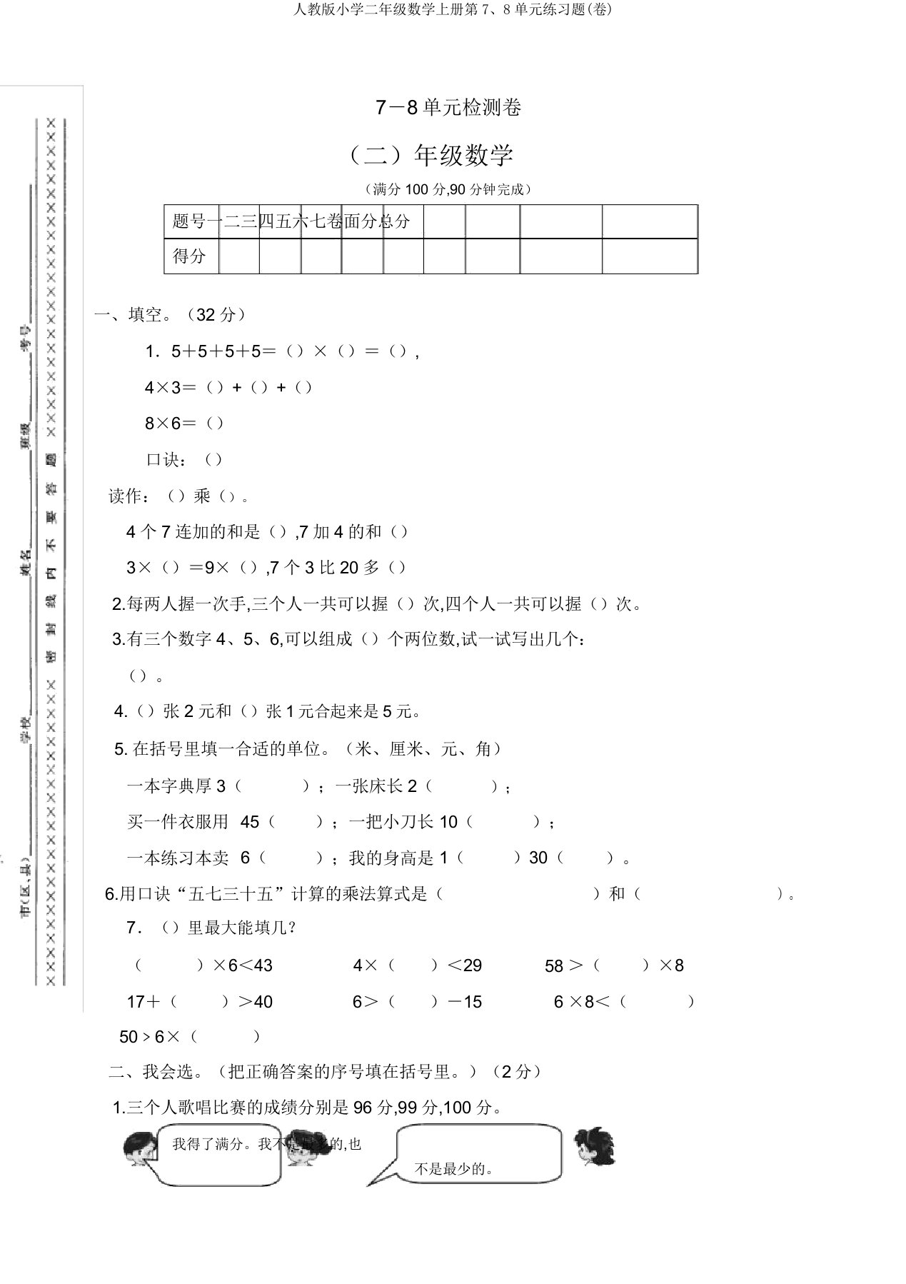 人教版小学二年级数学上册第7、8单元练习题(卷)