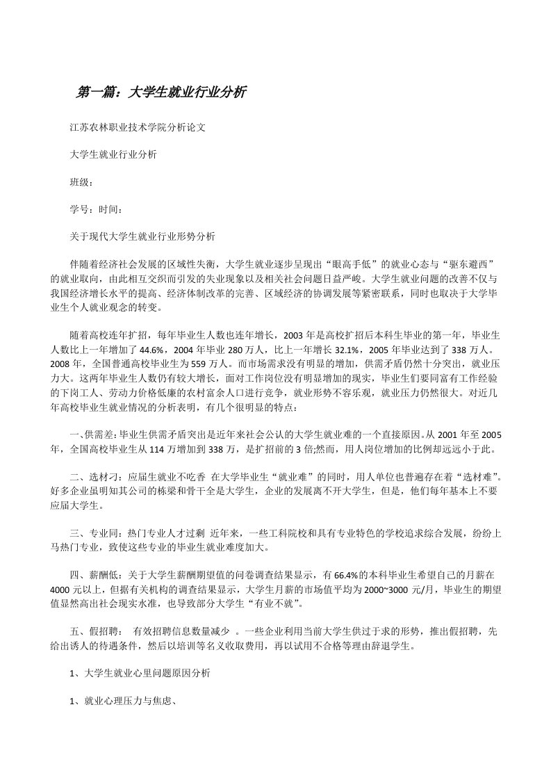 大学生就业行业分析[修改版]