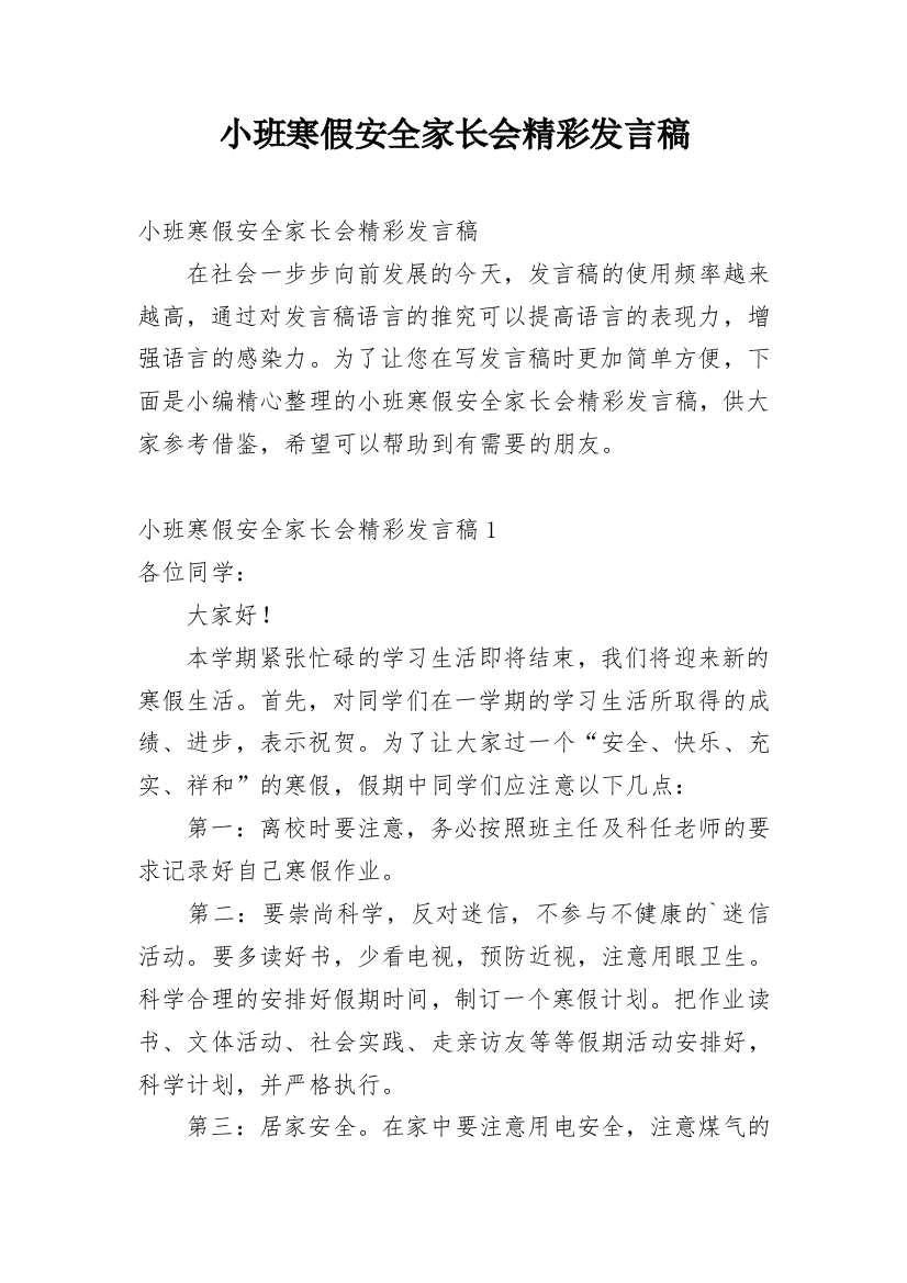 小班寒假安全家长会精彩发言稿