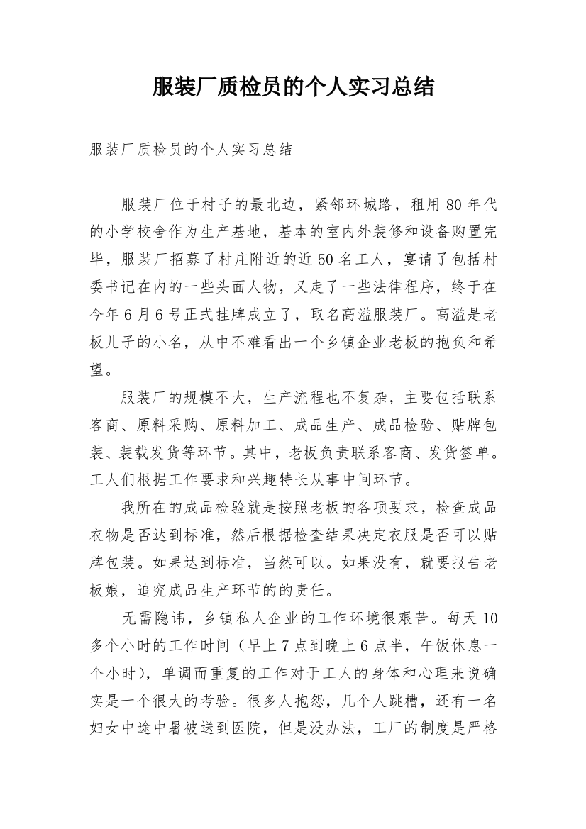 服装厂质检员的个人实习总结