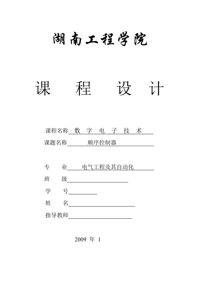 数字电子技术课程设计-顺序控制器