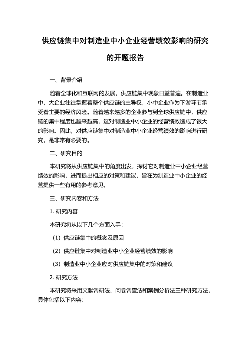 供应链集中对制造业中小企业经营绩效影响的研究的开题报告