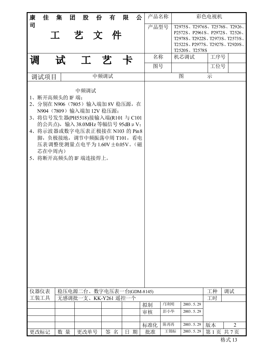 T2520S调试工艺卡