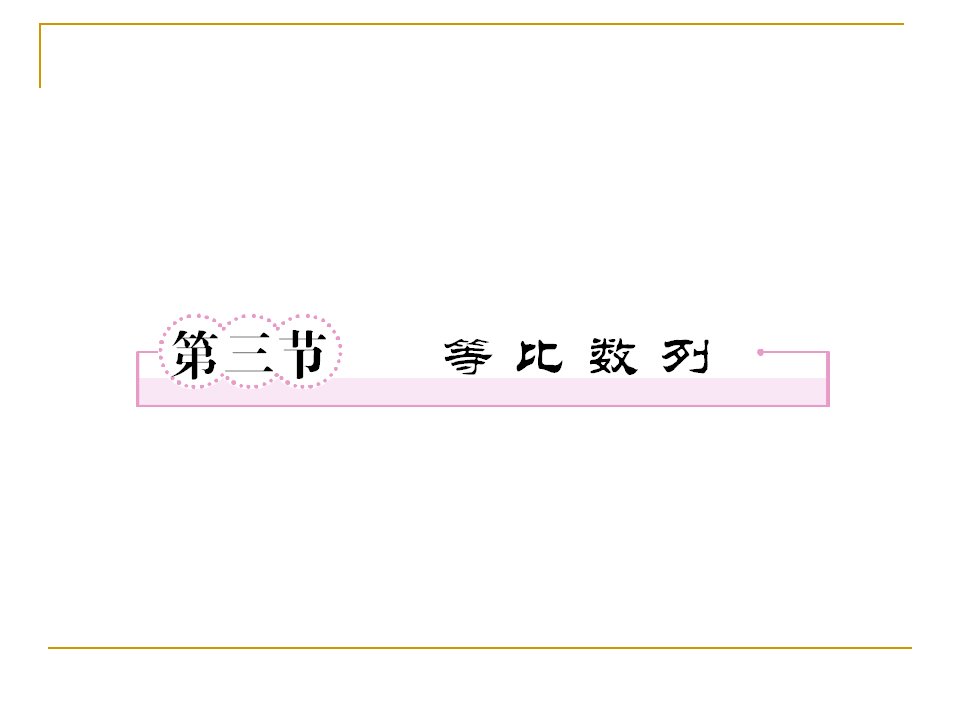 《数列等比数列》PPT课件