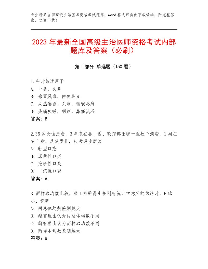 2023—2024年全国高级主治医师资格考试题库大全【必刷】