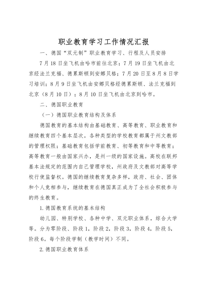 2022职业教育学习工作情况汇报_1