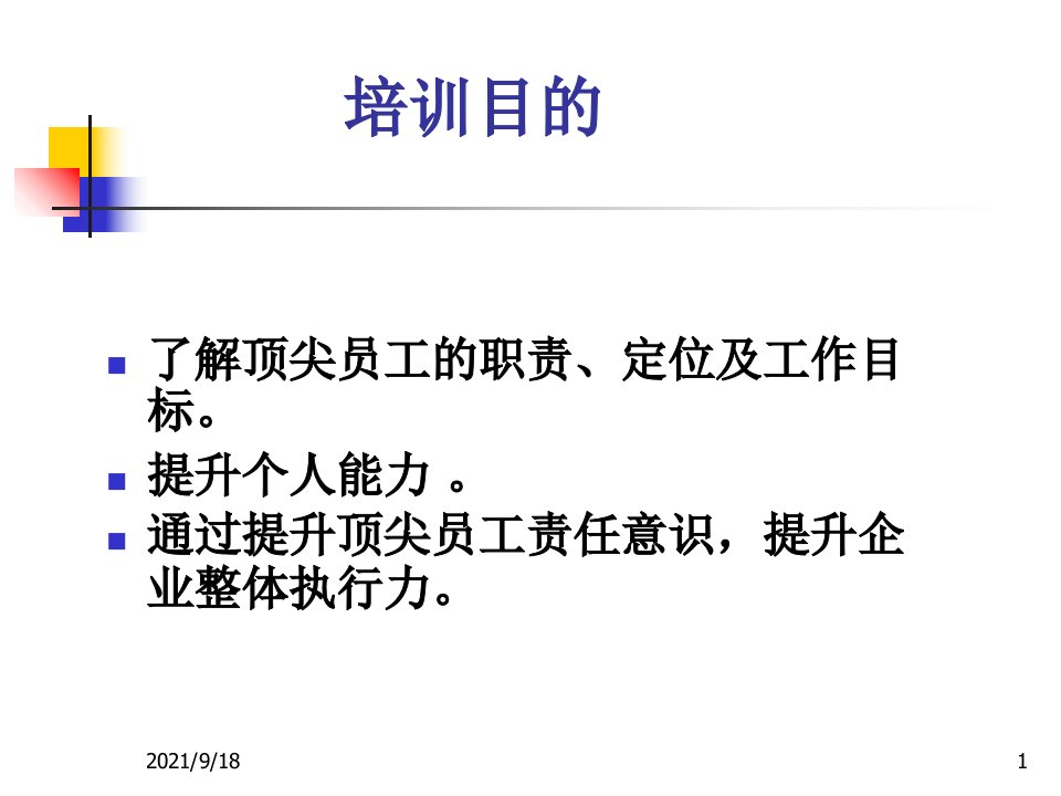 久治物业顶尖主管训练营之一个人成长系列