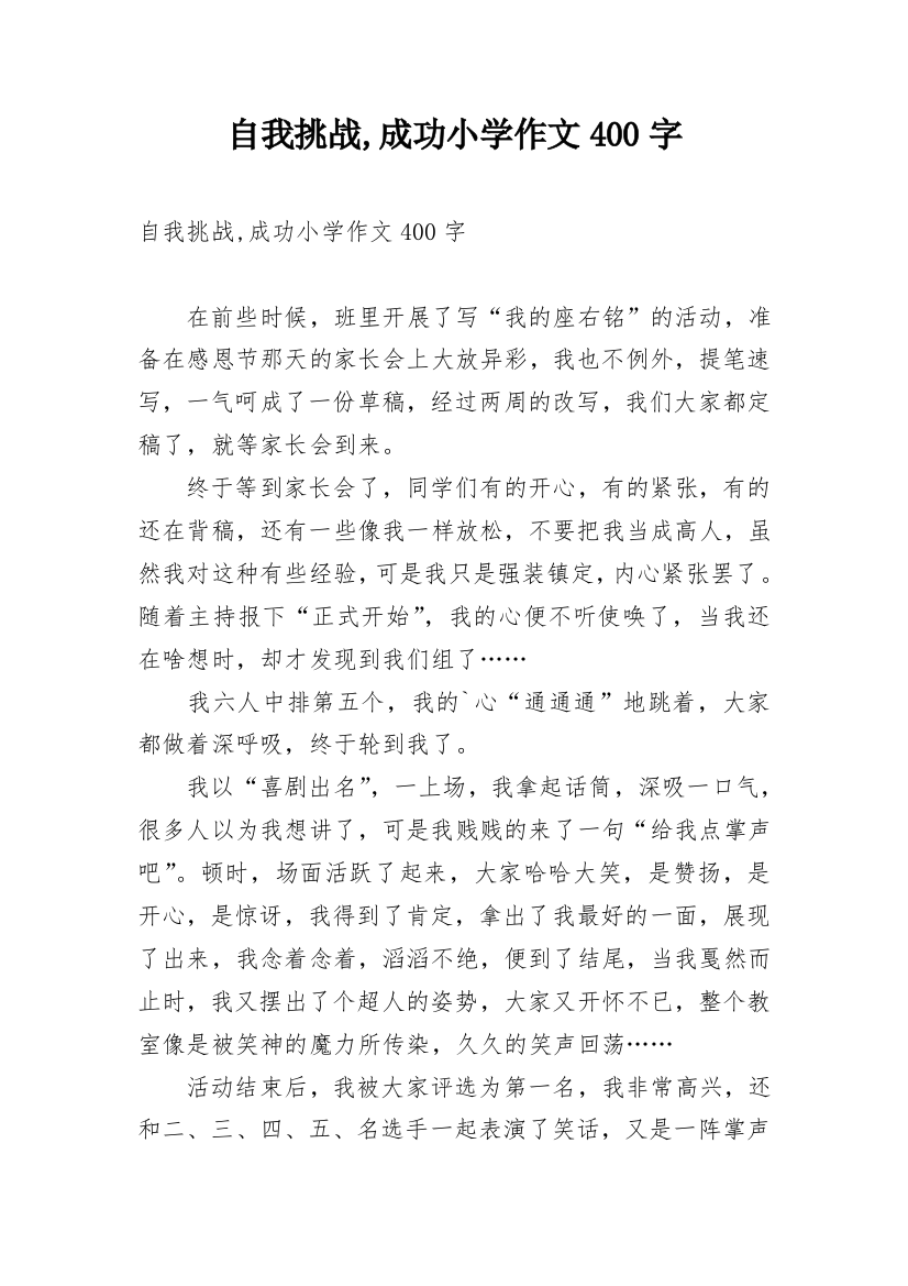 自我挑战,成功小学作文400字