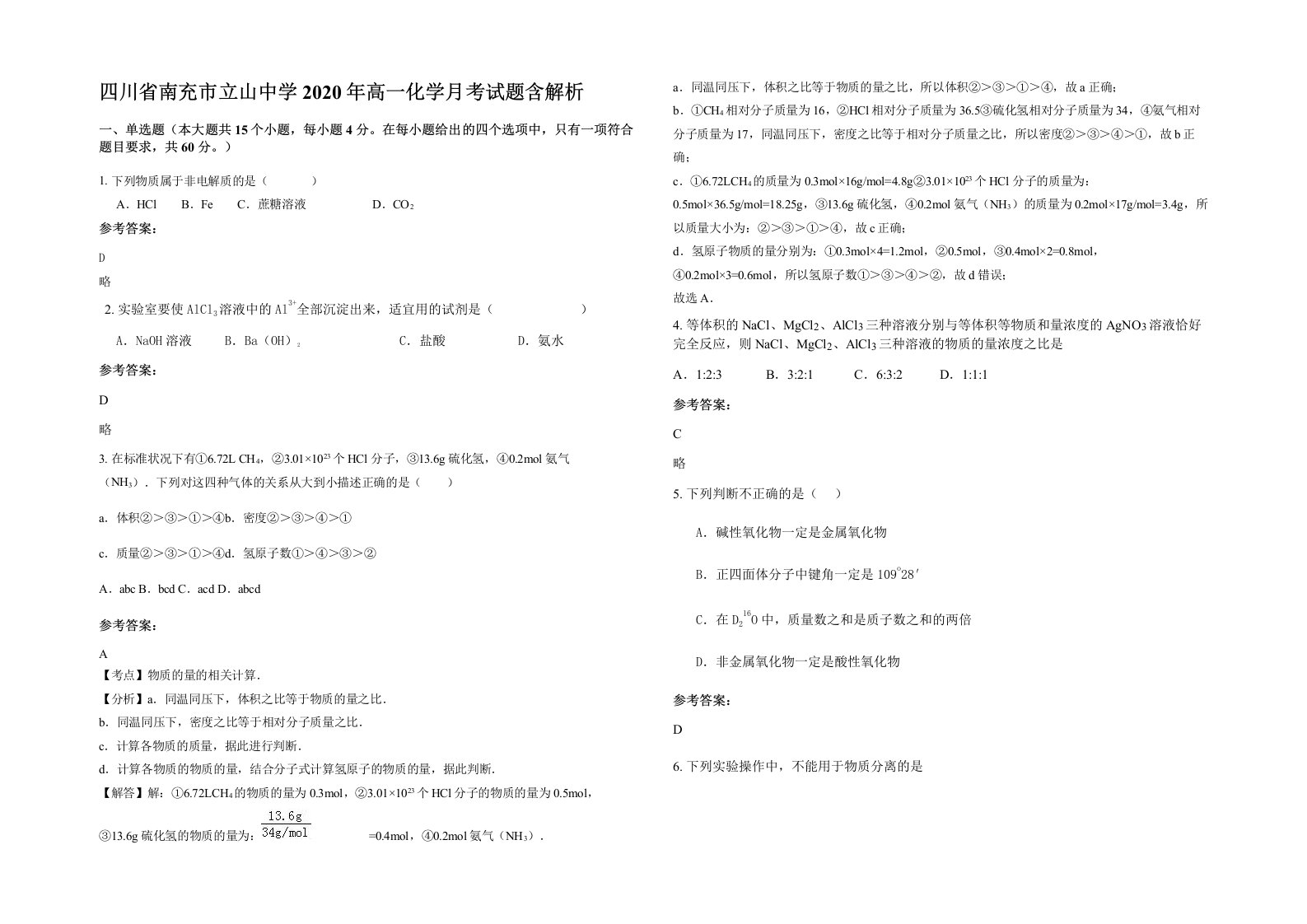 四川省南充市立山中学2020年高一化学月考试题含解析