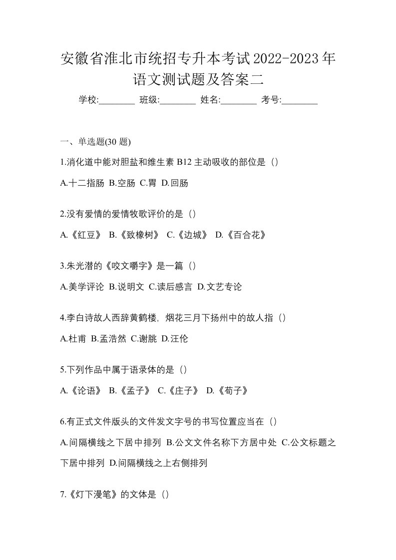 安徽省淮北市统招专升本考试2022-2023年语文测试题及答案二