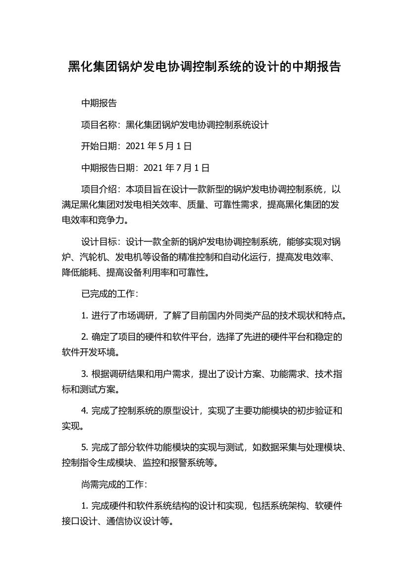 黑化集团锅炉发电协调控制系统的设计的中期报告