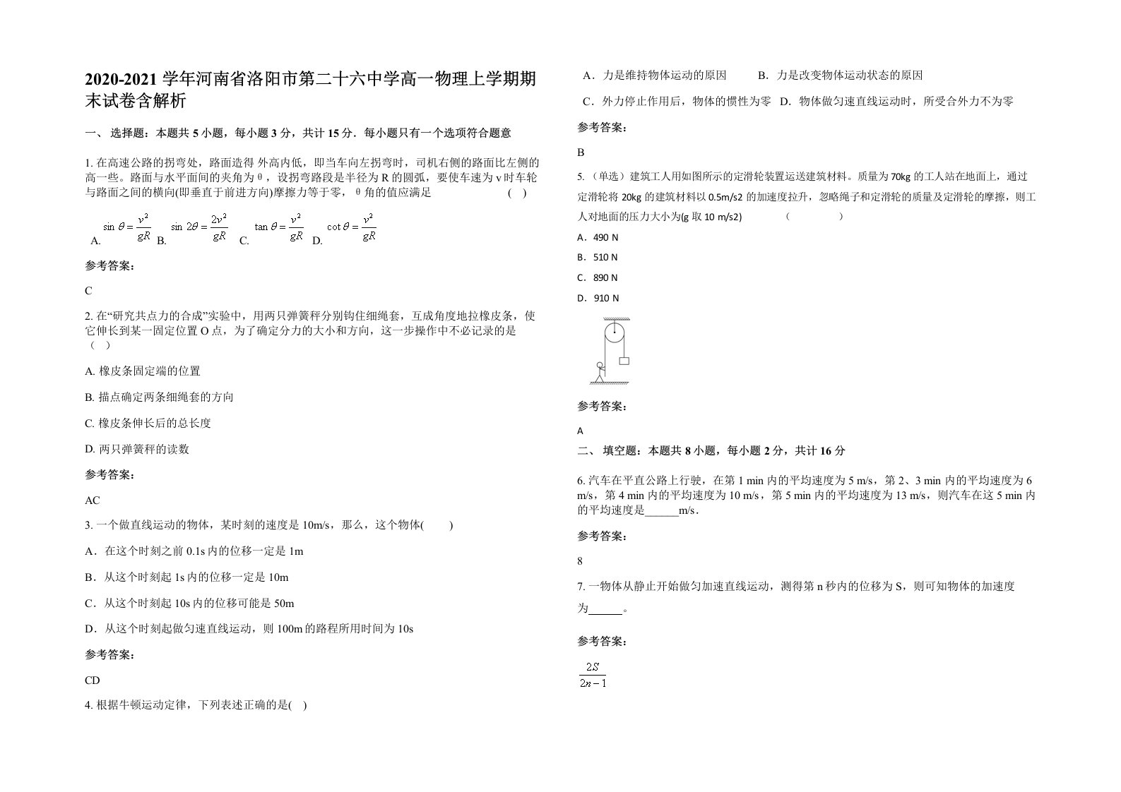 2020-2021学年河南省洛阳市第二十六中学高一物理上学期期末试卷含解析