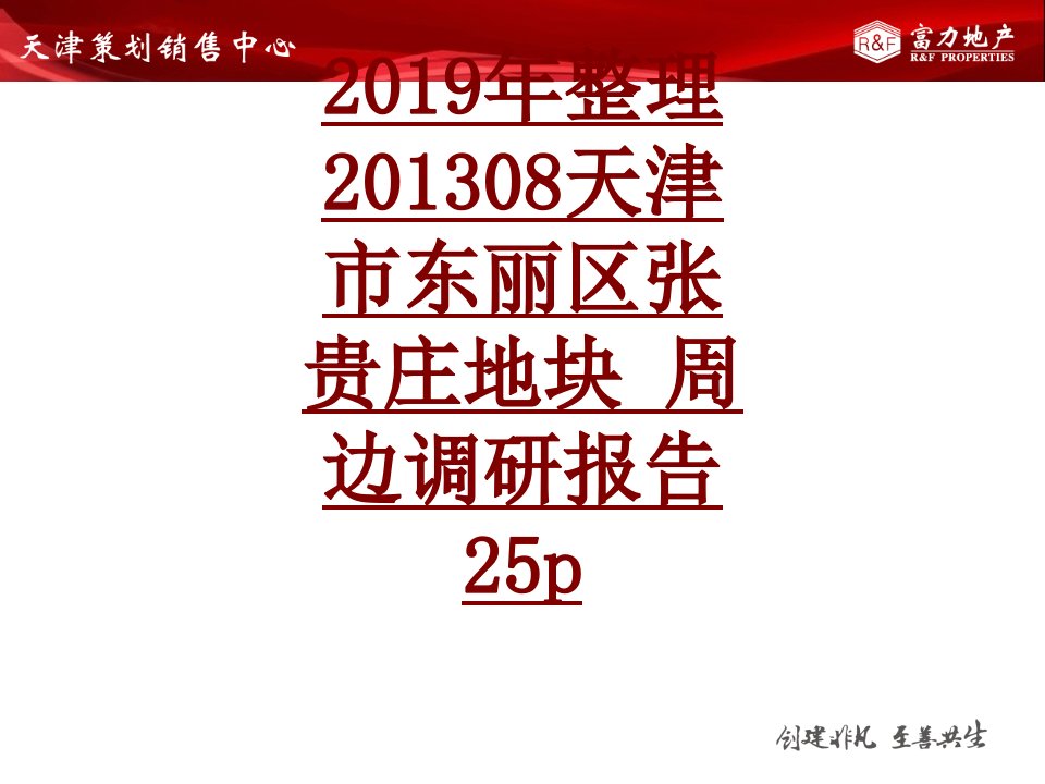 年整理天津市东丽区张贵庄地块周边调研报告p经典课件