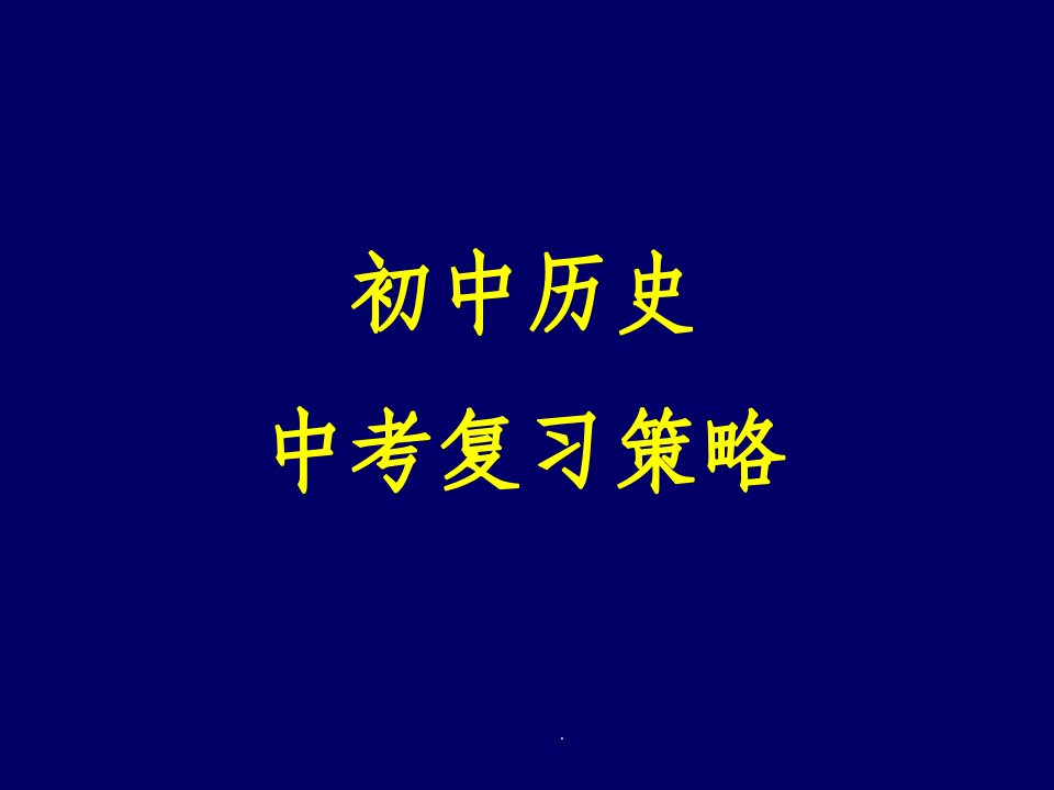 初中历史中考复习策略ppt课件