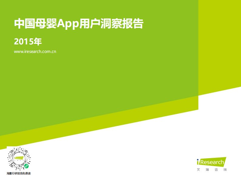 艾瑞咨询-2015年中国母婴App用户洞察报告-20160315