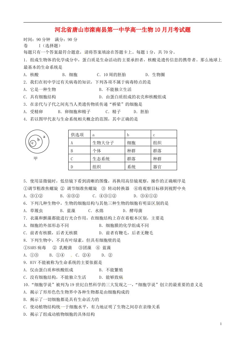 河北省唐山市滦南县第一中学高一生物10月月考试题