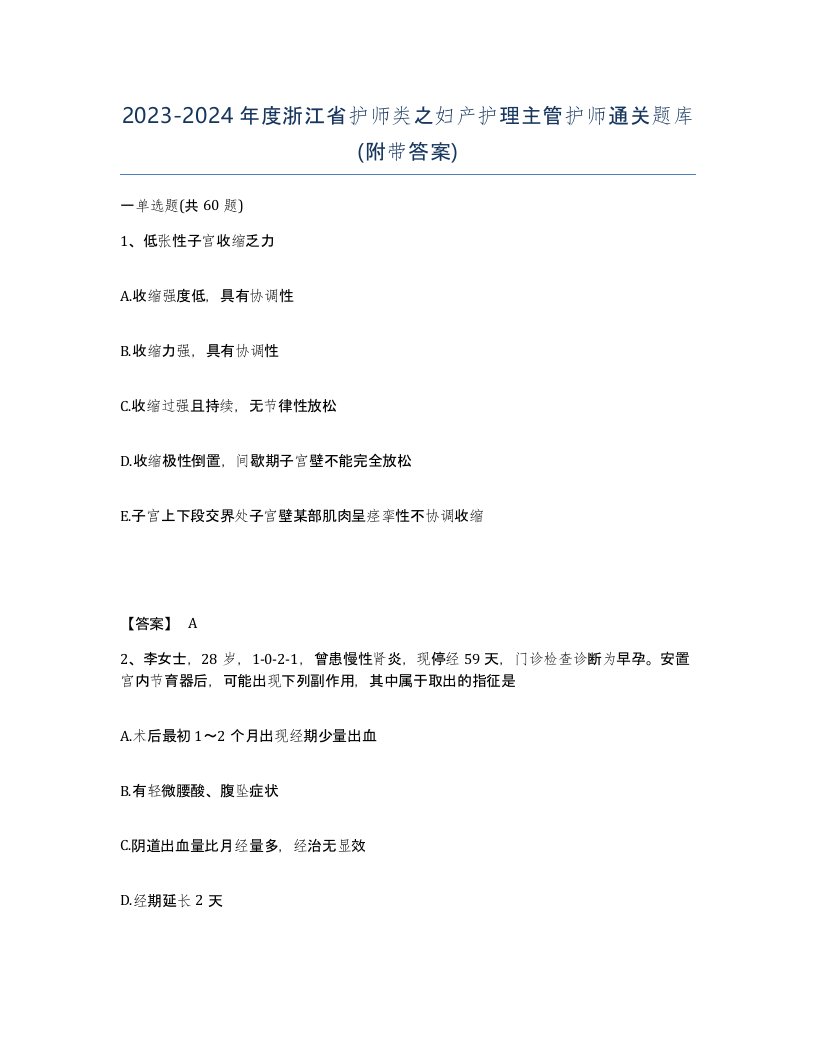 2023-2024年度浙江省护师类之妇产护理主管护师通关题库附带答案