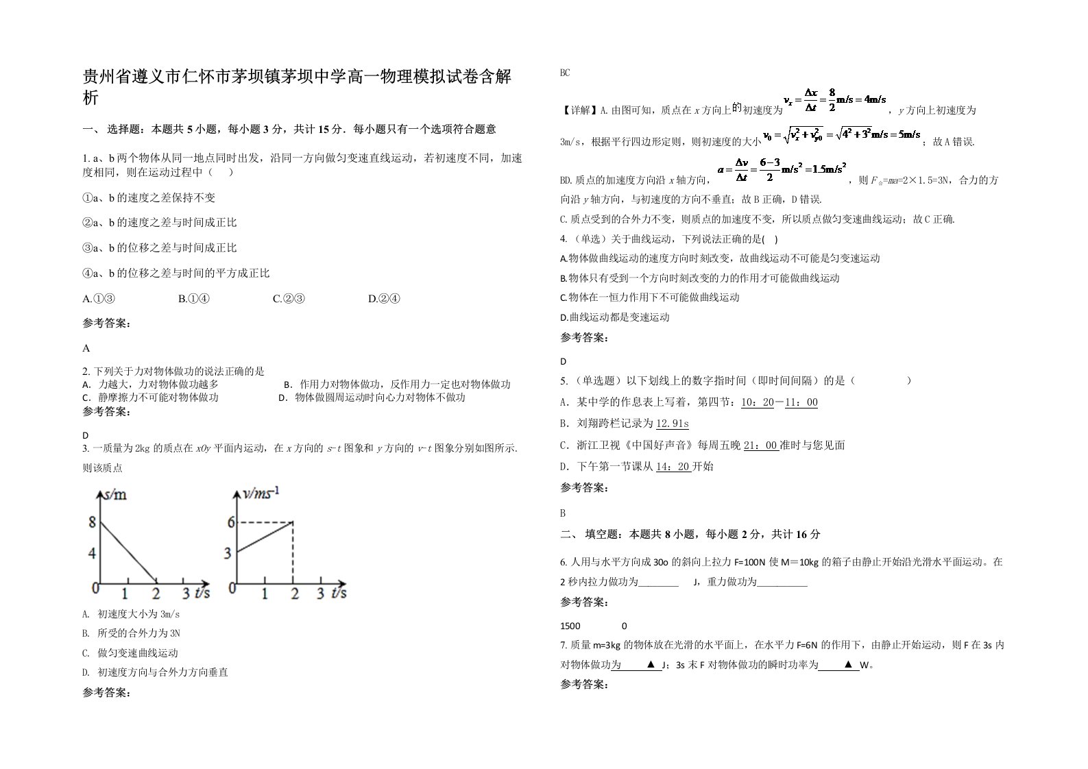 贵州省遵义市仁怀市茅坝镇茅坝中学高一物理模拟试卷含解析