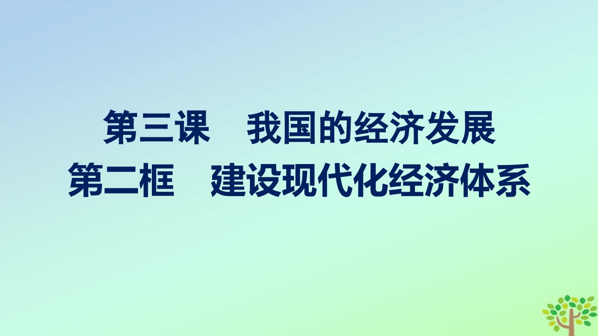 新教材适用高中政治第2单元经济发展与社会进步第3课我国的经济发展第2框建设现代化经济体系课件部编版必修2