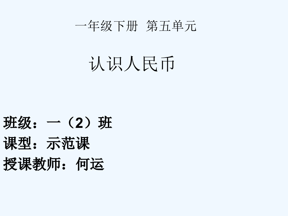 小学数学人教一年级认识人民