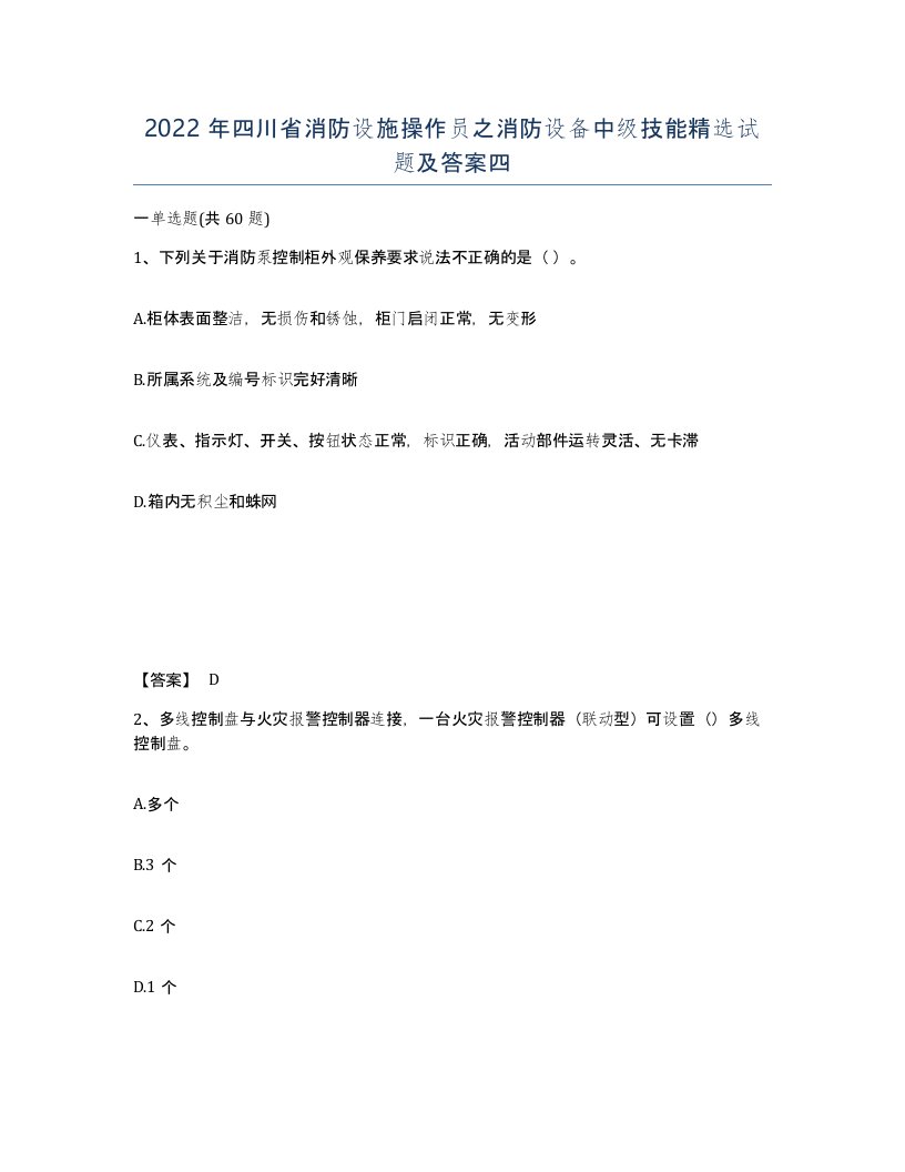 2022年四川省消防设施操作员之消防设备中级技能试题及答案四