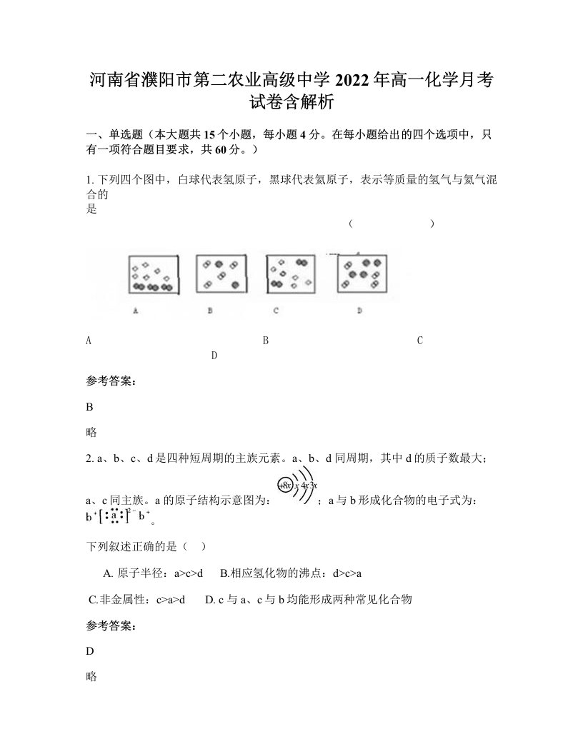 河南省濮阳市第二农业高级中学2022年高一化学月考试卷含解析