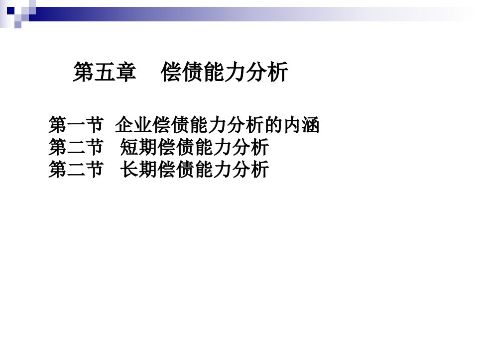 财务报表分析5