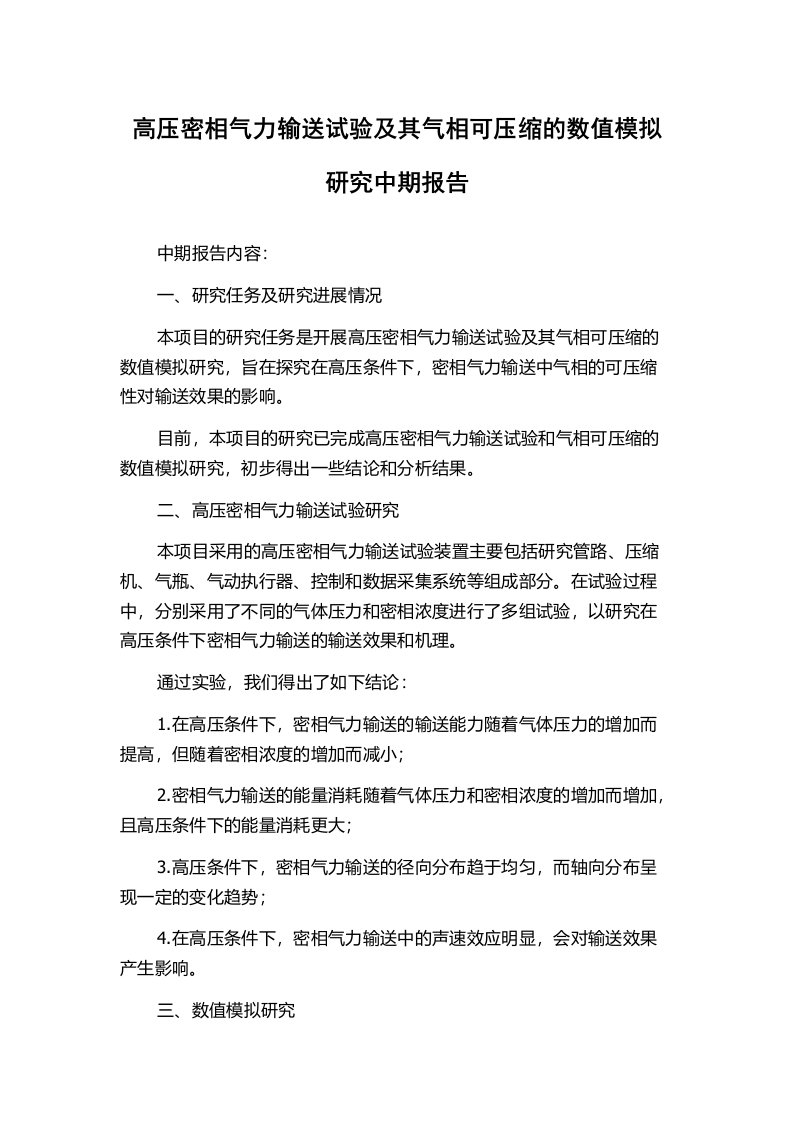 高压密相气力输送试验及其气相可压缩的数值模拟研究中期报告