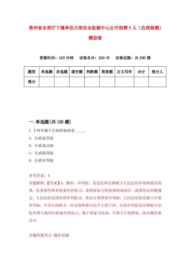 贵州省水利厅下属单位大坝安全监测中心公开招聘5人自我检测模拟卷第9卷