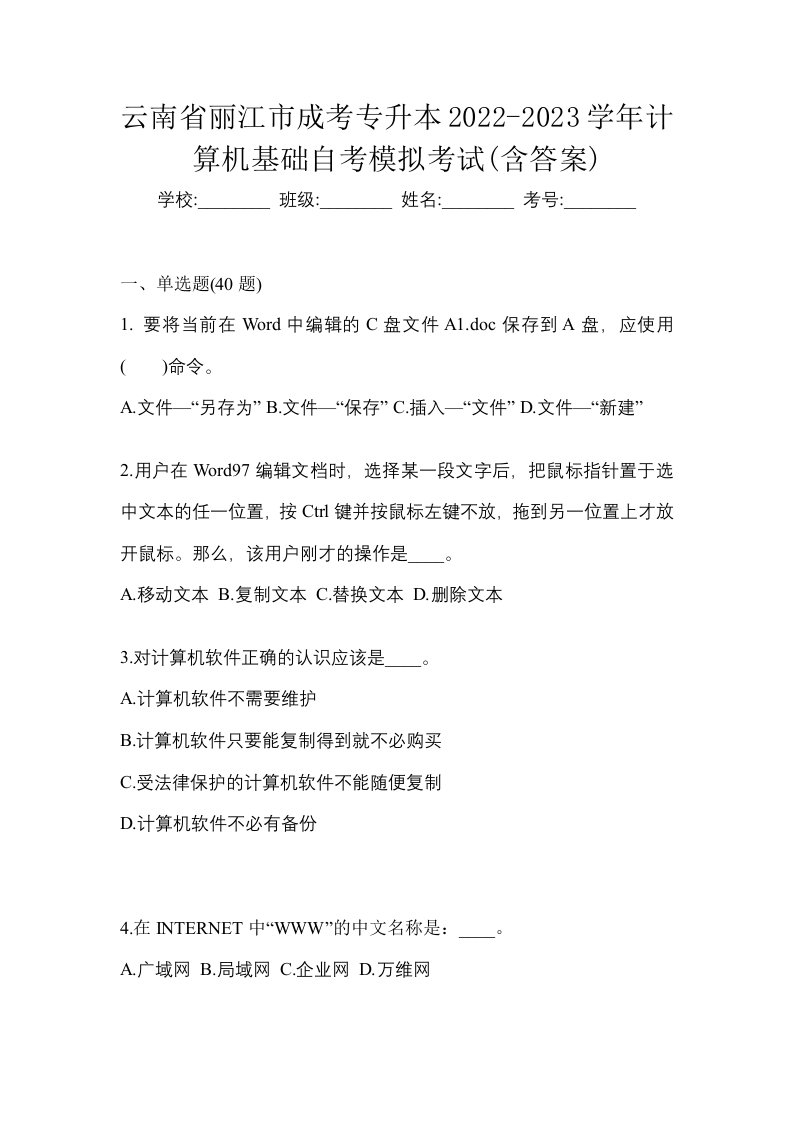 云南省丽江市成考专升本2022-2023学年计算机基础自考模拟考试含答案