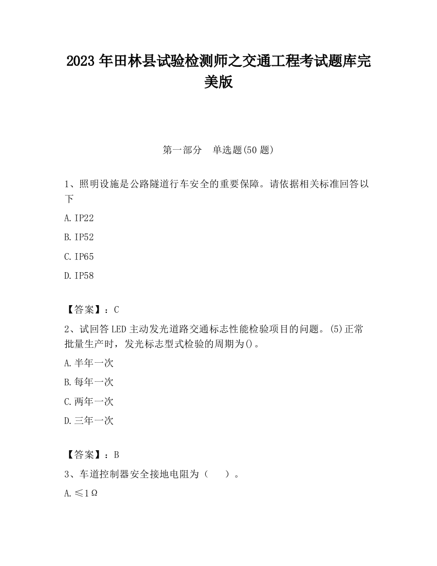 2023年田林县试验检测师之交通工程考试题库完美版