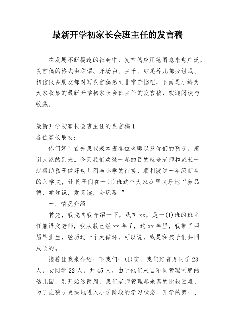 最新开学初家长会班主任的发言稿