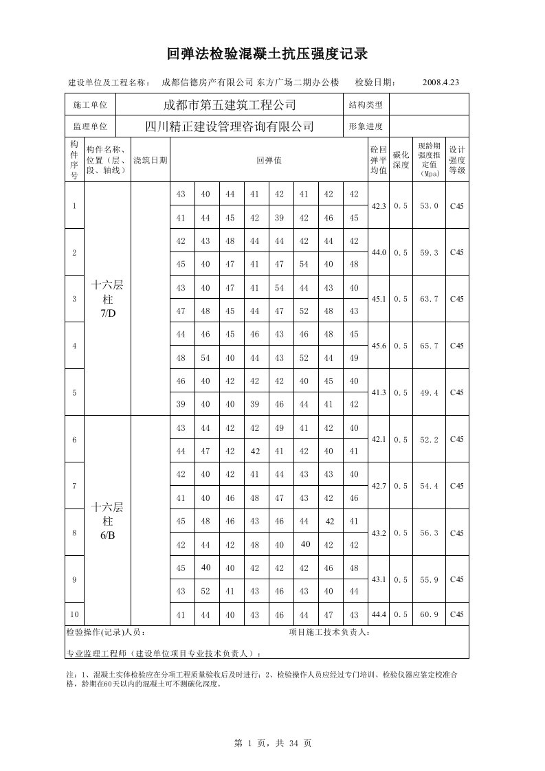 砼回弹数据表格